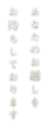 お待ちしております