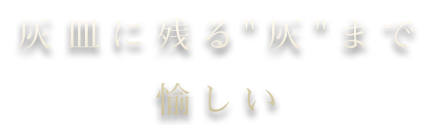 灰皿に残る灰まで