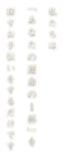 あなたの運命の1杯