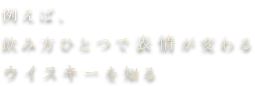 ウイスキーを知る