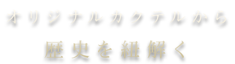 歴史を紐解く