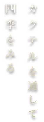 四季をみる