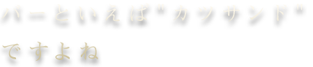 バーといえば”カツサンド”