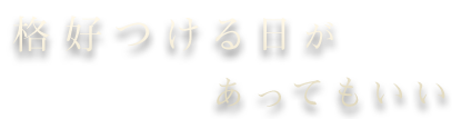 格好つける日が