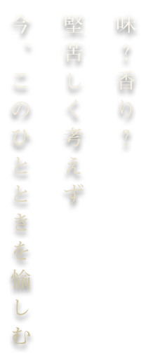 今、このひとときを愉しむ