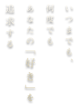 「好き」を追求する