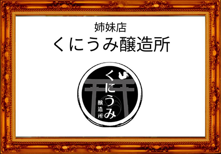 くにうみ醸造所