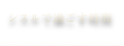 シスルで過ごす時間