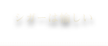 シガーは愉しい