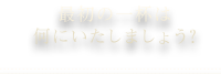 最初の一杯は何にいたしましょう