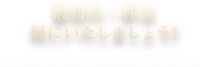 最初の一杯は何にいたしましょう